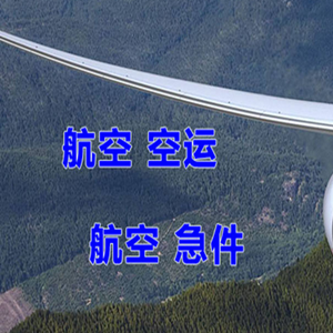 玉林福绵机场快运快递-选东方航空和上海航空